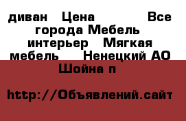 диван › Цена ­ 9 900 - Все города Мебель, интерьер » Мягкая мебель   . Ненецкий АО,Шойна п.